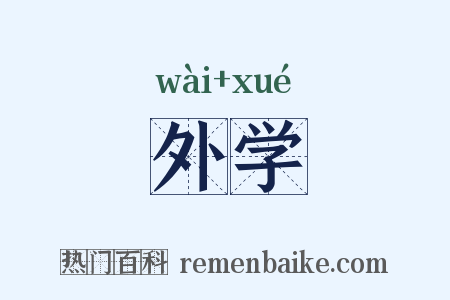 外学是什么意思的图片